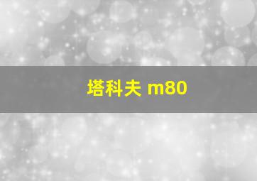 塔科夫 m80